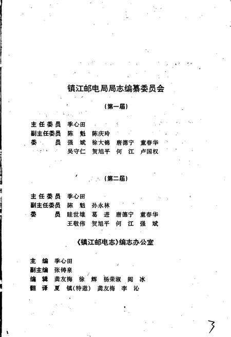 《镇江邮电志》.pdf_江苏省志预览图2