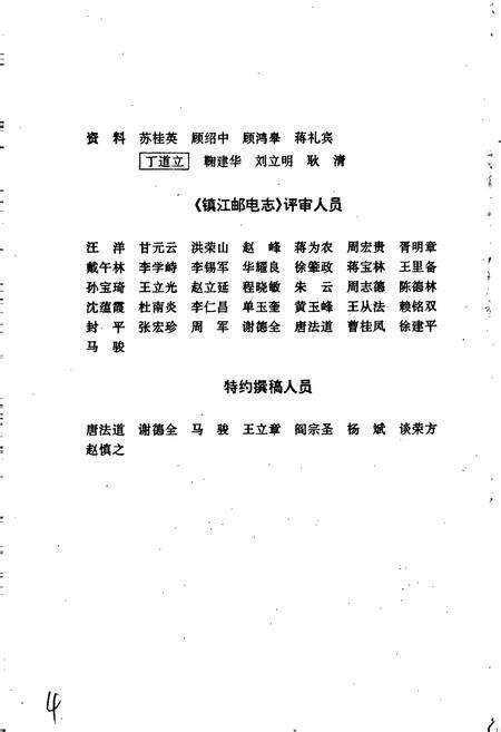 《镇江邮电志》.pdf_江苏省志预览图4