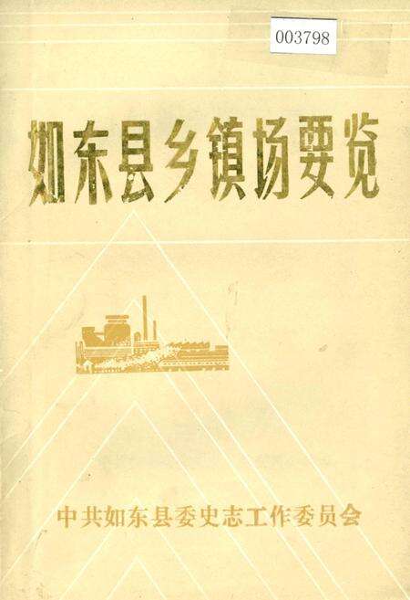 《如东县乡镇场要览》.pdf_江苏省志缩略图