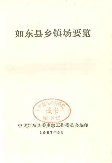 《如东县乡镇场要览》.pdf_江苏省志预览图1