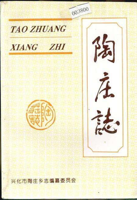 《陶庄乡志》.pdf_江苏省志缩略图