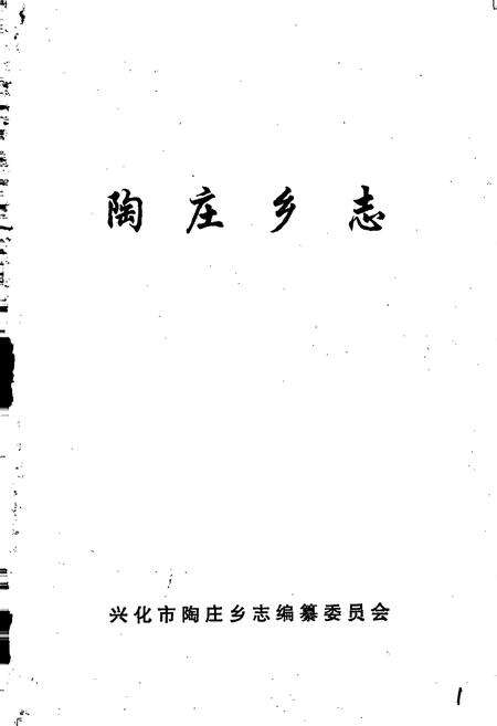 《陶庄乡志》.pdf_江苏省志预览图1