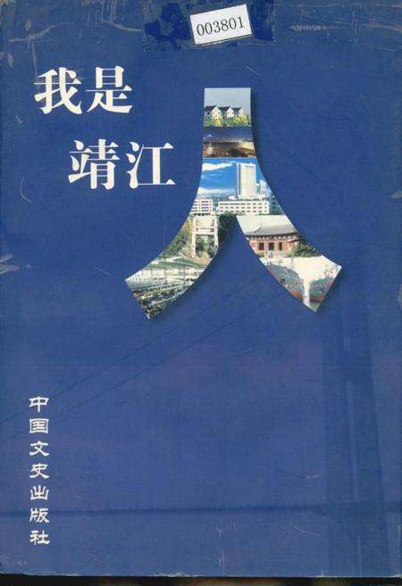 《我是靖江人》.pdf_江苏省志缩略图