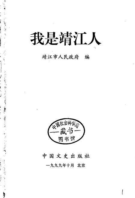《我是靖江人》.pdf_江苏省志预览图1