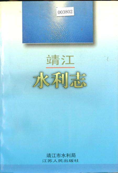 《靖江水利志》.pdf_江苏省志缩略图
