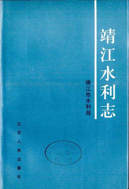 《靖江水利志》.pdf_江苏省志预览图1