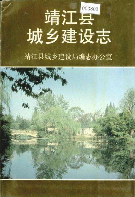 《靖江县城乡建设志》.pdf_江苏省志缩略图