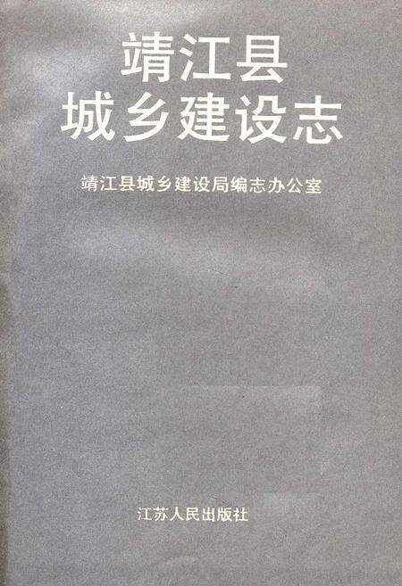 《靖江县城乡建设志》.pdf_江苏省志预览图1