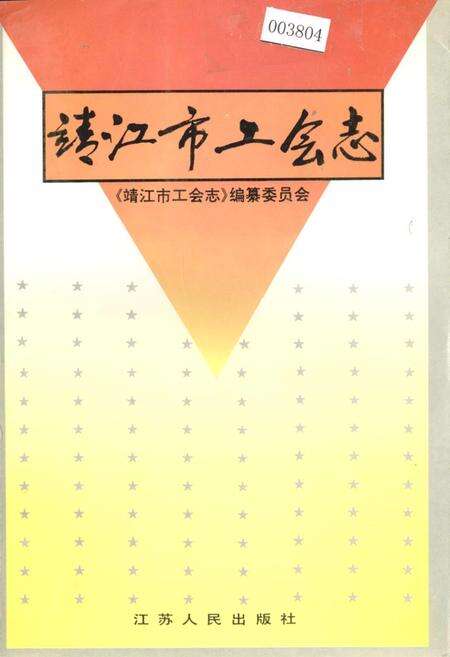 《靖江市工会志》.pdf_江苏省志缩略图