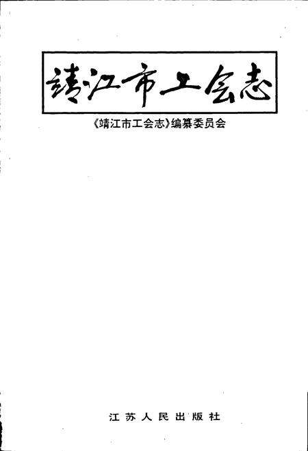 《靖江市工会志》.pdf_江苏省志预览图1