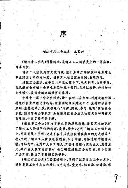 《靖江市工会志》.pdf_江苏省志预览图4