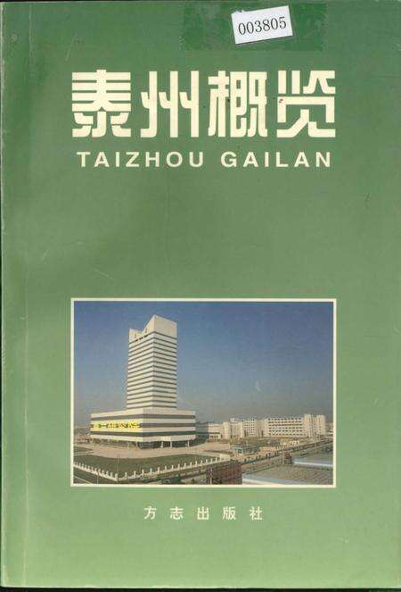 《泰州概览》.pdf_江苏省志缩略图