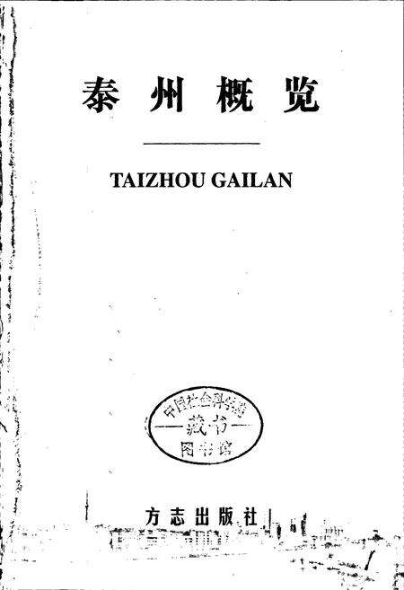 《泰州概览》.pdf_江苏省志预览图1