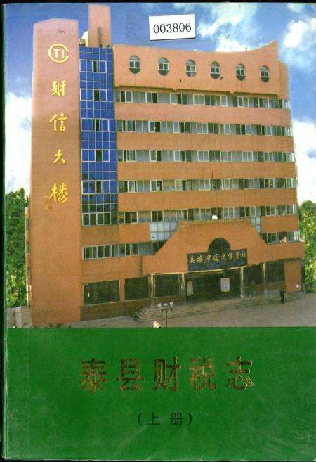 《泰县财税志（上册）》.pdf_江苏省志缩略图