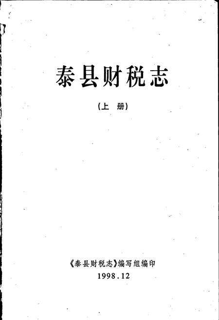 《泰县财税志（上册）》.pdf_江苏省志预览图1