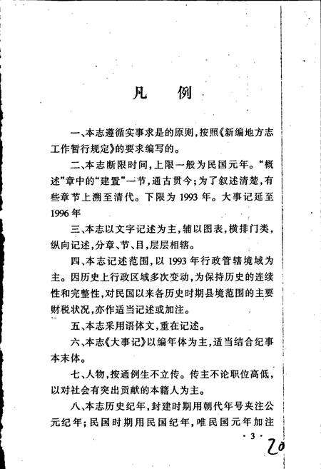 《泰县财税志（上册）》.pdf_江苏省志预览图4