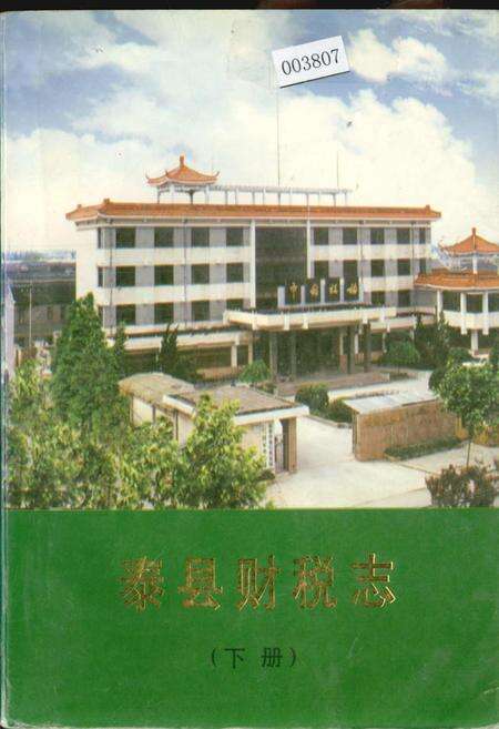 《泰县财税志（下册）》.pdf_江苏省志缩略图