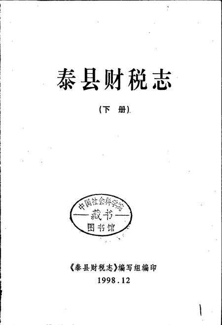 《泰县财税志（下册）》.pdf_江苏省志预览图1