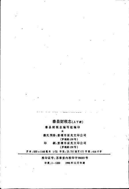 《泰县财税志（下册）》.pdf_江苏省志预览图2