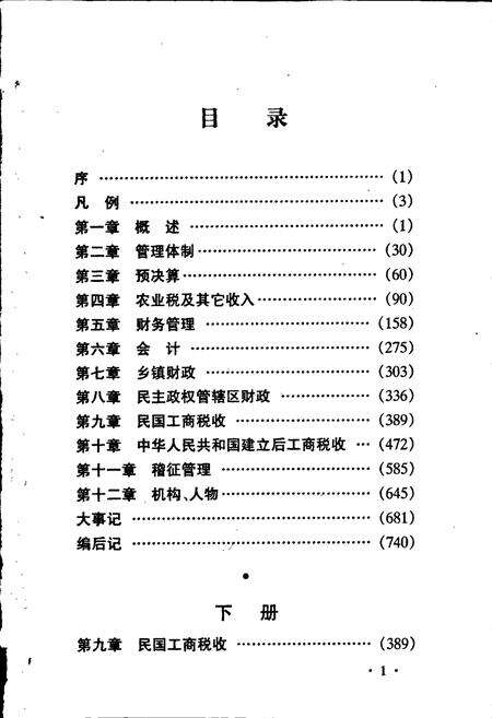 《泰县财税志（下册）》.pdf_江苏省志预览图3