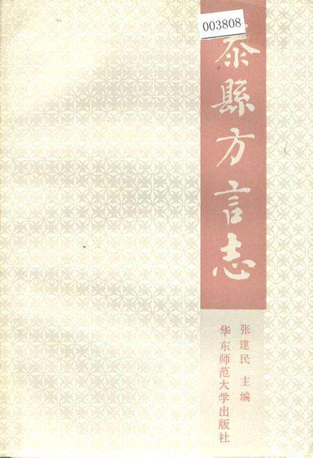 《泰县方言志》.pdf_江苏省志缩略图