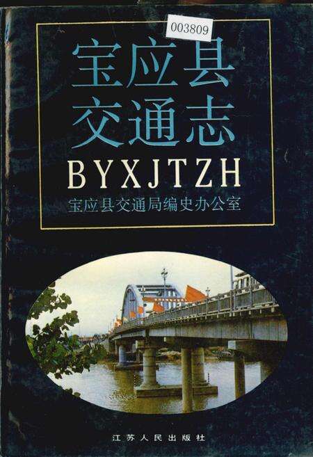 《宝应县交通志》.pdf_江苏省志缩略图