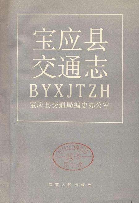 《宝应县交通志》.pdf_江苏省志预览图1