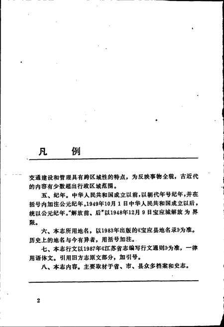 《宝应县交通志》.pdf_江苏省志预览图5