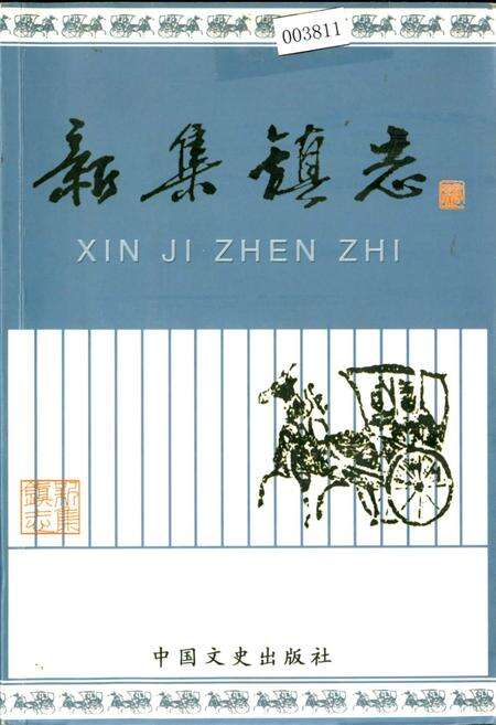 《新集镇志》.pdf_江苏省志缩略图