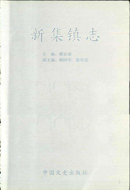 《新集镇志》.pdf_江苏省志预览图1
