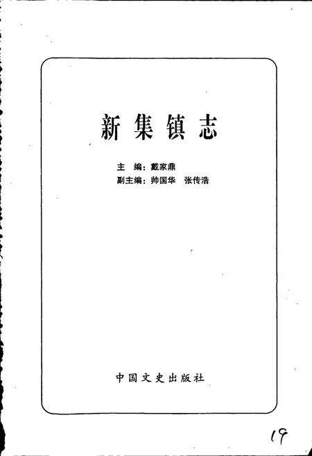 《新集镇志》.pdf_江苏省志预览图2