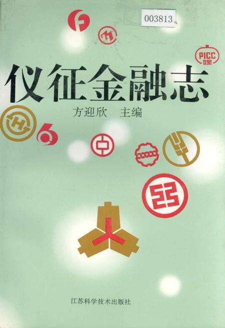 《仪征金融志》.pdf_江苏省志缩略图