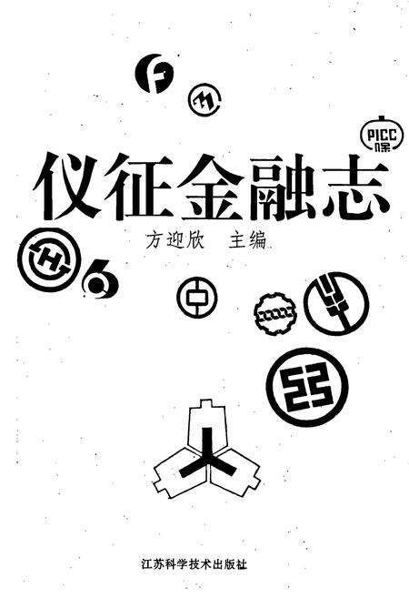 《仪征金融志》.pdf_江苏省志预览图1