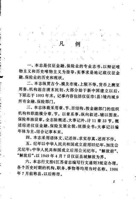 《仪征金融志》.pdf_江苏省志预览图5