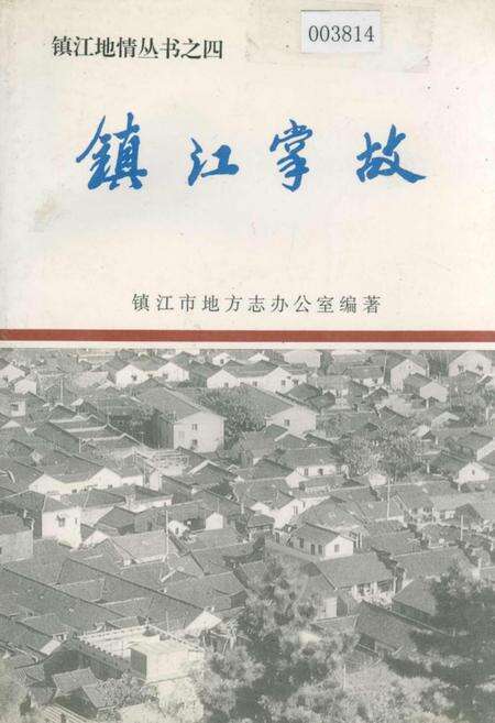 《镇江掌故》.pdf_江苏省志缩略图