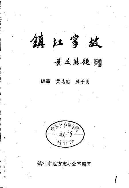 《镇江掌故》.pdf_江苏省志预览图1