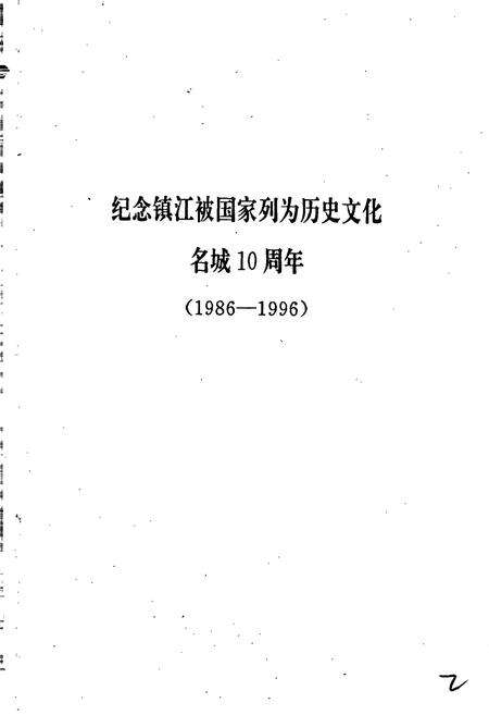 《镇江掌故》.pdf_江苏省志预览图2