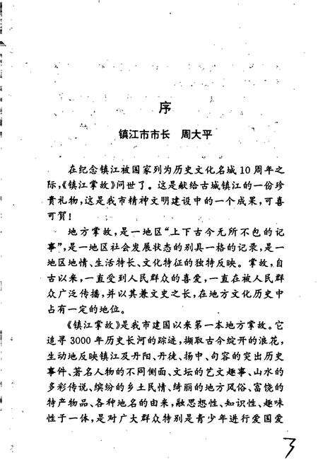 《镇江掌故》.pdf_江苏省志预览图3
