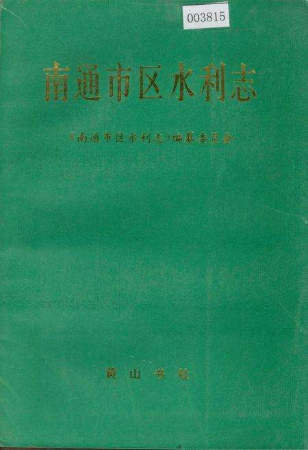 《南通市区水利志》.pdf_江苏省志缩略图