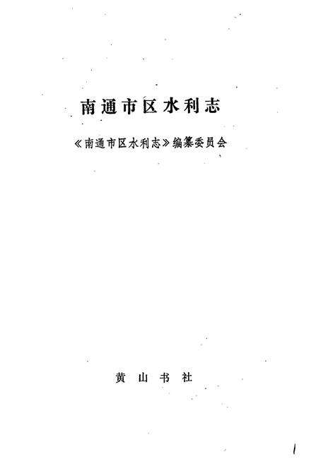 《南通市区水利志》.pdf_江苏省志预览图1
