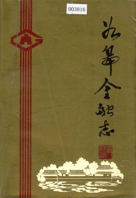 《如皋金融志》.pdf_江苏省志缩略图