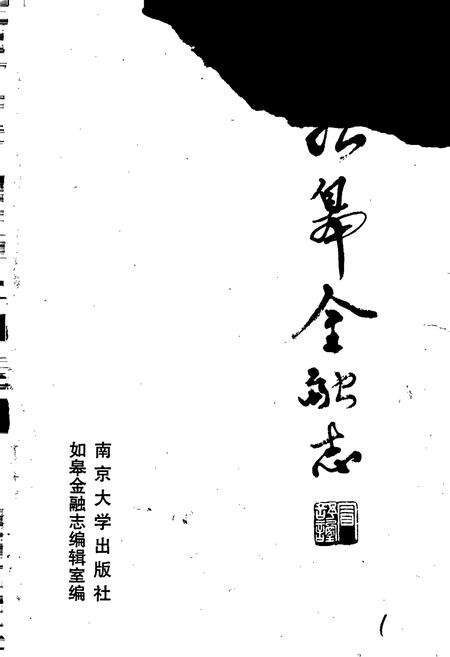 《如皋金融志》.pdf_江苏省志预览图1