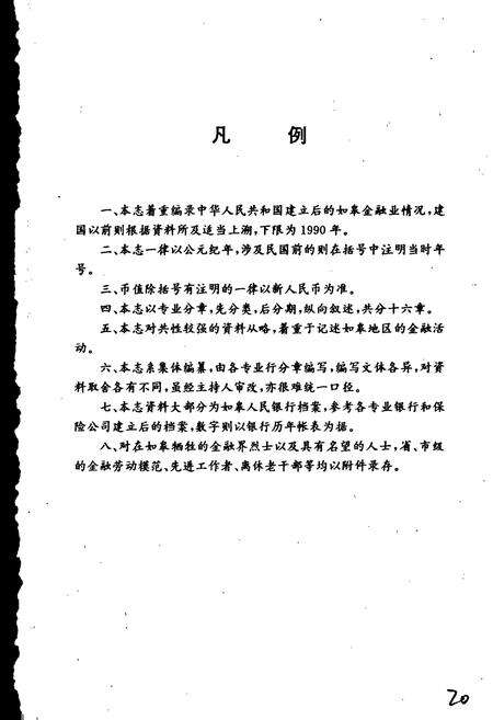 《如皋金融志》.pdf_江苏省志预览图5