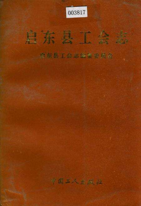 《启东县工会志》.pdf_江苏省志缩略图