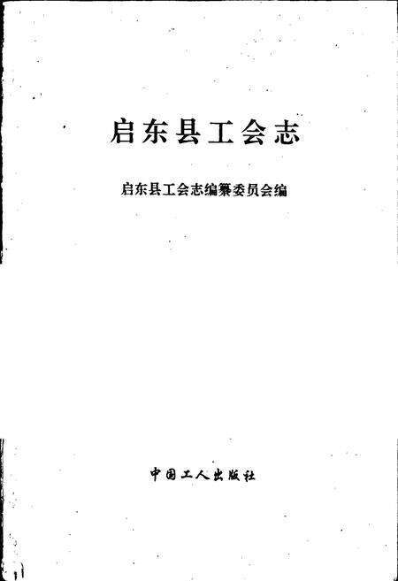 《启东县工会志》.pdf_江苏省志预览图1