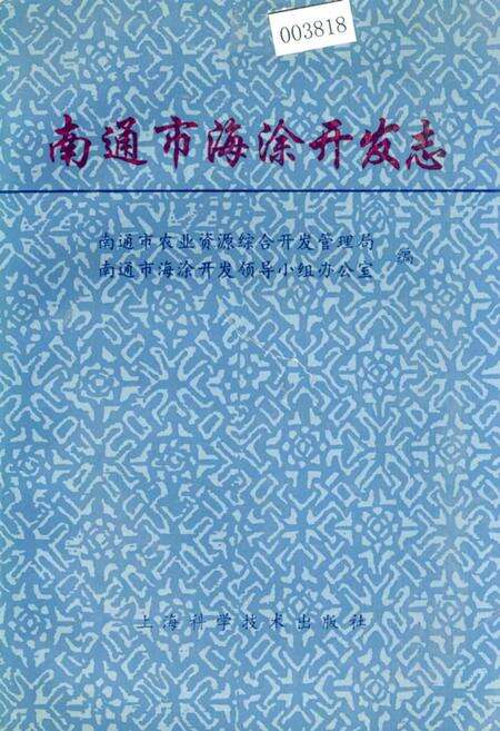 《南通市海涂开发志》.pdf_江苏省志缩略图