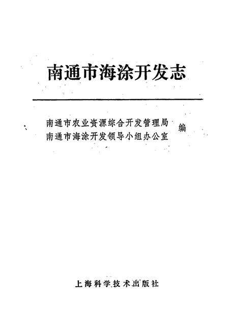 《南通市海涂开发志》.pdf_江苏省志预览图1