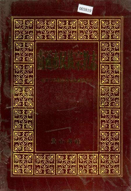 《南通市民族宗教志》.pdf_江苏省志缩略图