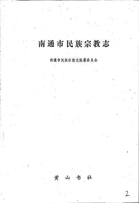 《南通市民族宗教志》.pdf_江苏省志预览图1