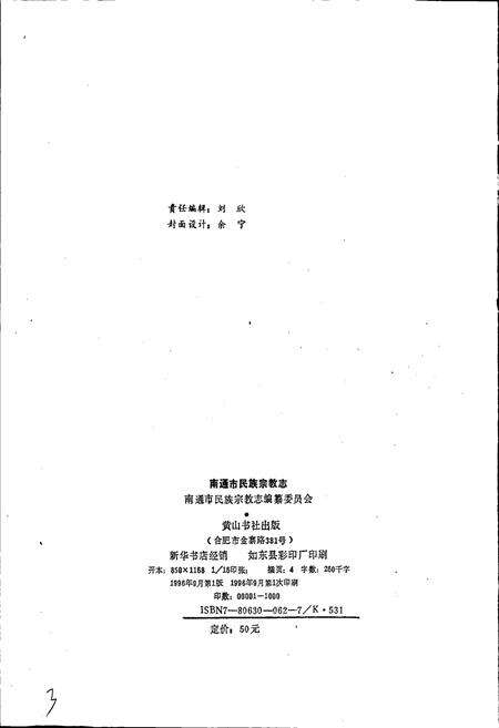 《南通市民族宗教志》.pdf_江苏省志预览图2